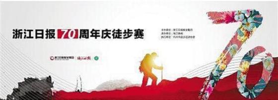 浙報70周年徒步賽名額熱搶 獎牌很有珍藏意義